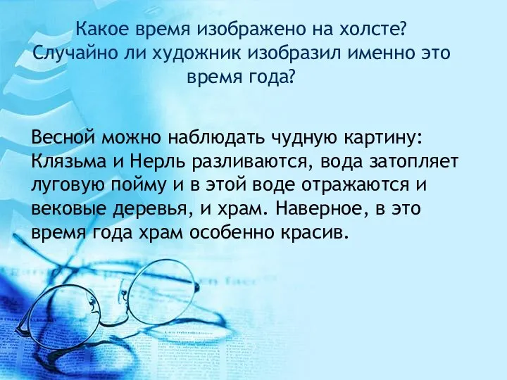 Какое время изображено на холсте? Случайно ли художник изобразил именно это