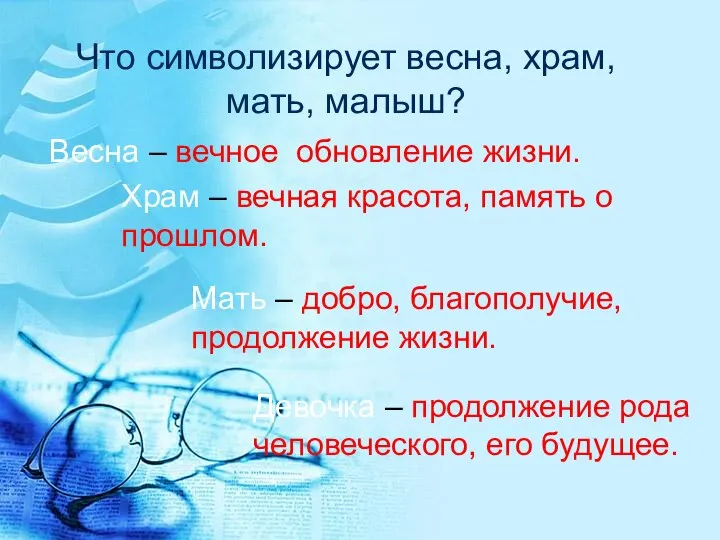 Что символизирует весна, храм, мать, малыш? Весна – вечное обновление жизни.