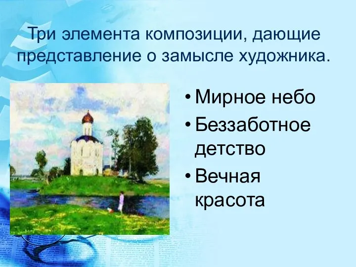 Три элемента композиции, дающие представление о замысле художника. Мирное небо Беззаботное детство Вечная красота