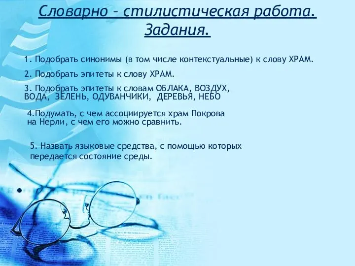 Словарно – стилистическая работа. Задания. 1. Подобрать синонимы (в том числе