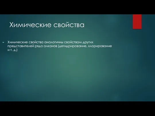 Химические свойства Химические свойства аналогичны свойствам других представителей ряда алканов (дегидрирование, хлорирование и т. д.)