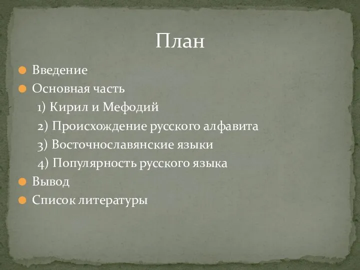 Введение Основная часть 1) Кирил и Мефодий 2) Происхождение русского алфавита