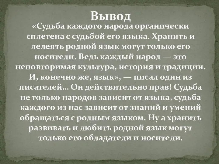 «Судьба каждого народа органически сплетена с судьбой его языка. Хранить и