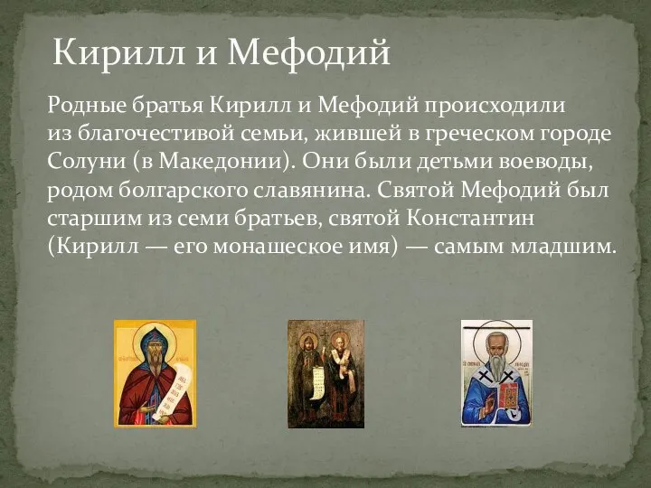 Родные братья Кирилл и Мефодий происходили из благочестивой семьи, жившей в