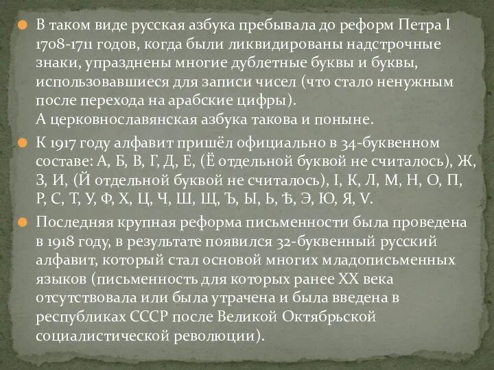 В таком виде русская азбука пребывала до реформ Петра I 1708-1711