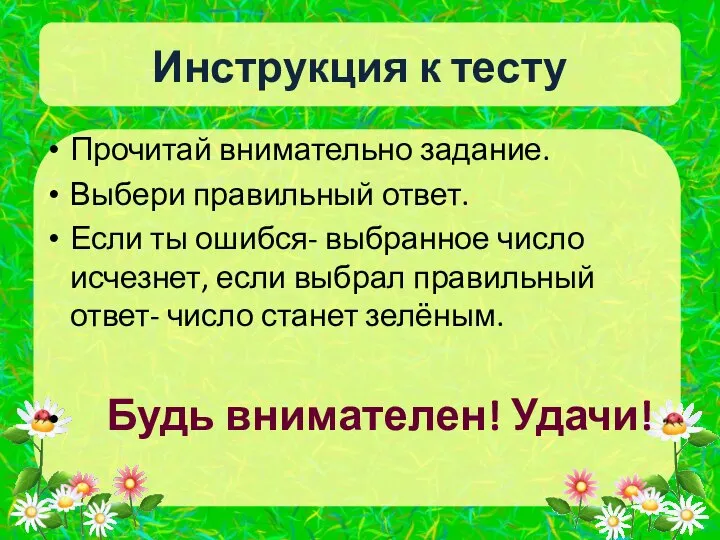 Инструкция к тесту Прочитай внимательно задание. Выбери правильный ответ. Если ты