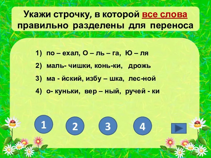 Укажи строчку, в которой все слова правильно разделены для переноса по