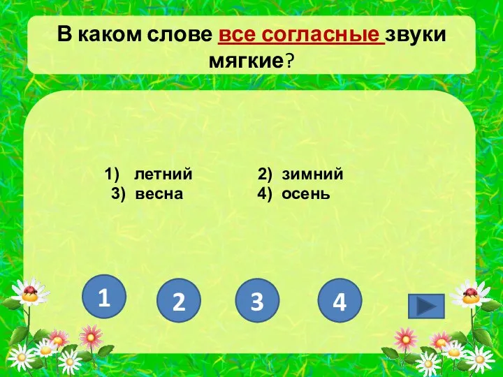 В каком слове все согласные звуки мягкие? летний 2) зимний 3)