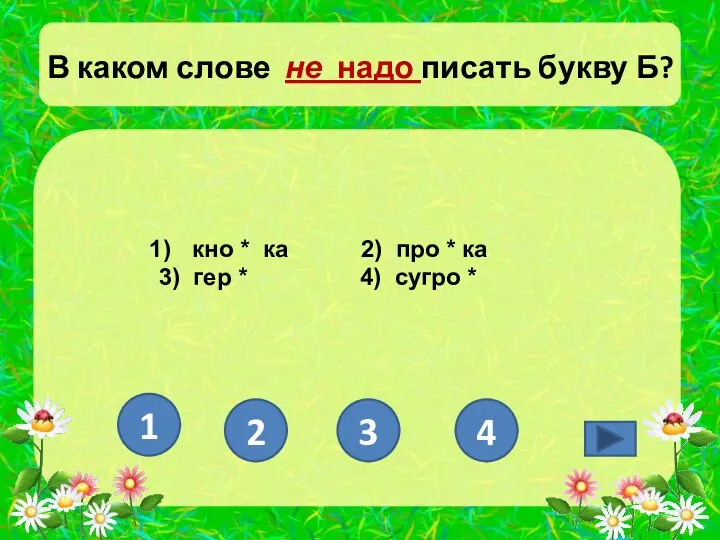 В каком слове не надо писать букву Б? кно * ка