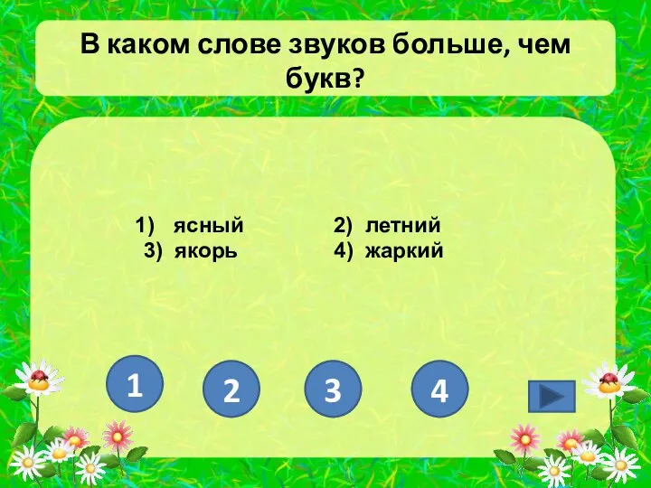 В каком слове звуков больше, чем букв? ясный 2) летний 3)