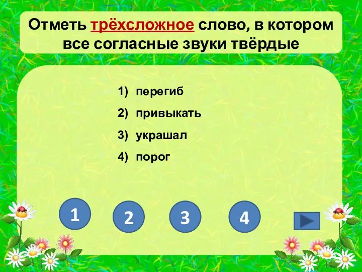 Отметь трёхсложное слово, в котором все согласные звуки твёрдые перегиб привыкать