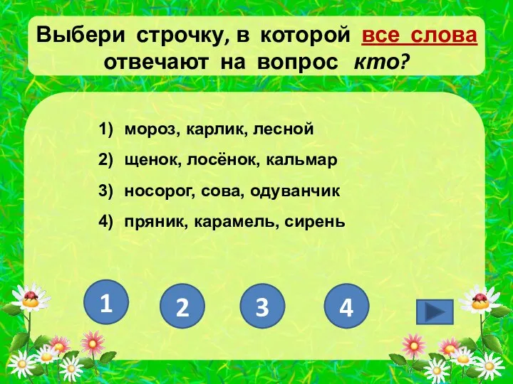 Выбери строчку, в которой все слова отвечают на вопрос кто? мороз,