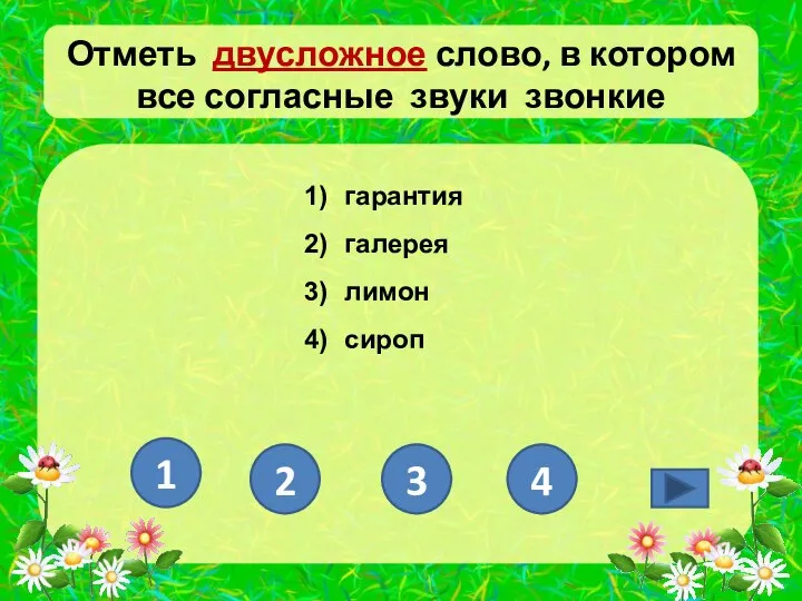 Отметь двусложное слово, в котором все согласные звуки звонкие гарантия галерея