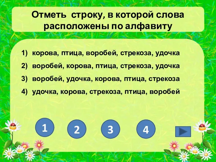 Отметь строку, в которой слова расположены по алфавиту корова, птица, воробей,