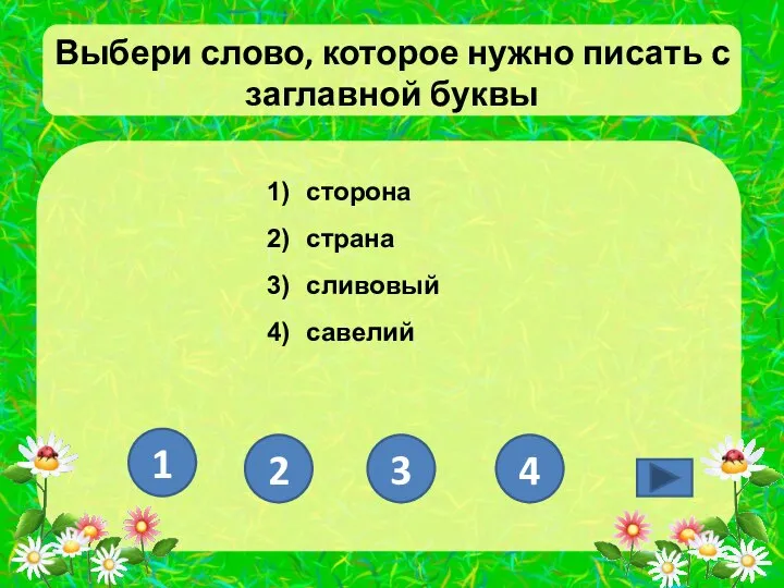 Выбери слово, которое нужно писать с заглавной буквы сторона страна сливовый савелий 1 2 3 4