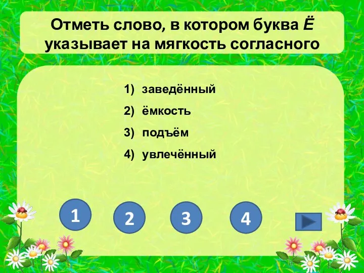 Отметь слово, в котором буква Ё указывает на мягкость согласного заведённый