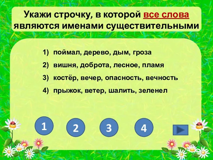 Укажи строчку, в которой все слова являются именами существительными поймал, дерево,