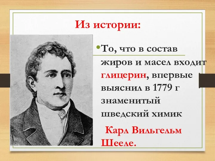 Из истории: То, что в состав жиров и масел входит глицерин,