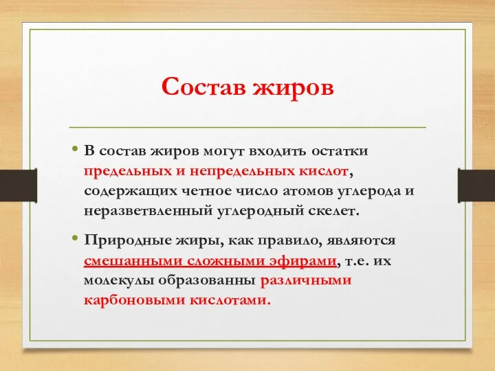 Состав жиров В состав жиров могут входить остатки предельных и непредельных