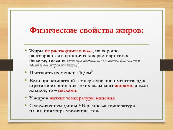 Физические свойства жиров: Жиры не растворимы в воде, но хорошо растворяются