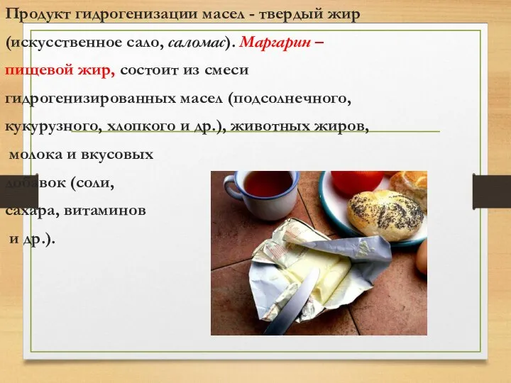 Продукт гидрогенизации масел - твердый жир (искусственное сало, саломас). Маргарин –