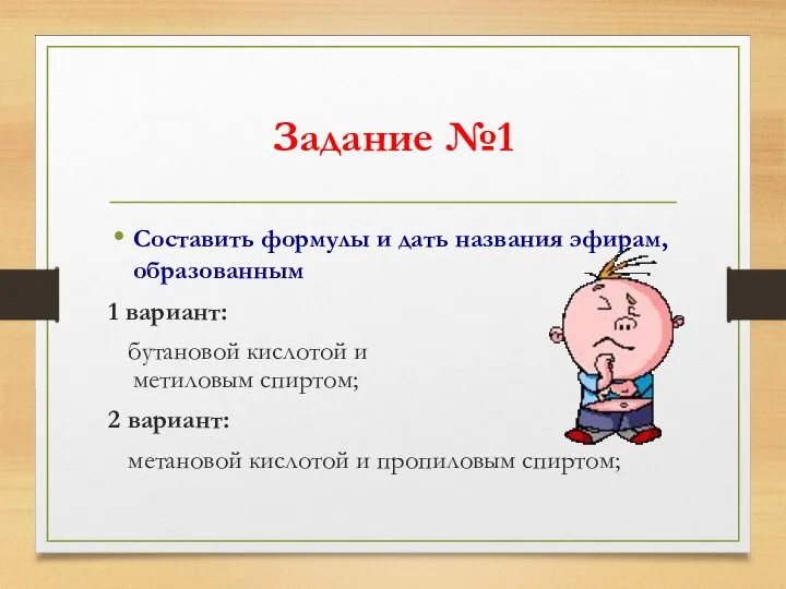 Задание №1 Составить формулы и дать названия эфирам, образованным 1 вариант: