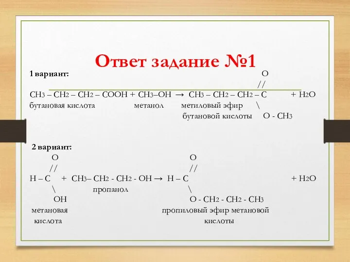 Ответ задание №1 1 вариант: О // СН3 – СН2 –