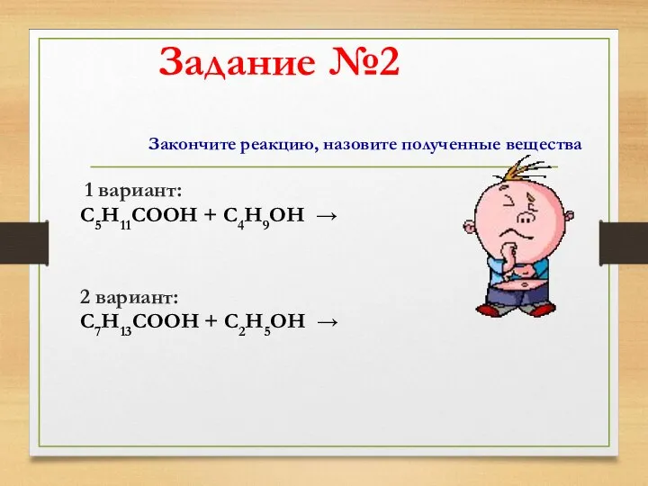 Закончите реакцию, назовите полученные вещества 1 вариант: С5Н11СООН + С4Н9ОН →