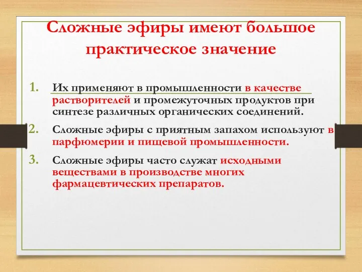 Сложные эфиры имеют большое практическое значение Их применяют в промышленности в