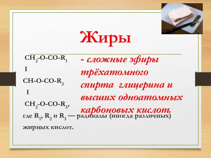 Жиры CH2-O-CO-R1 I CH-О-CO-R2 I CH2-O-CO-R3, где R1, R2 и R3