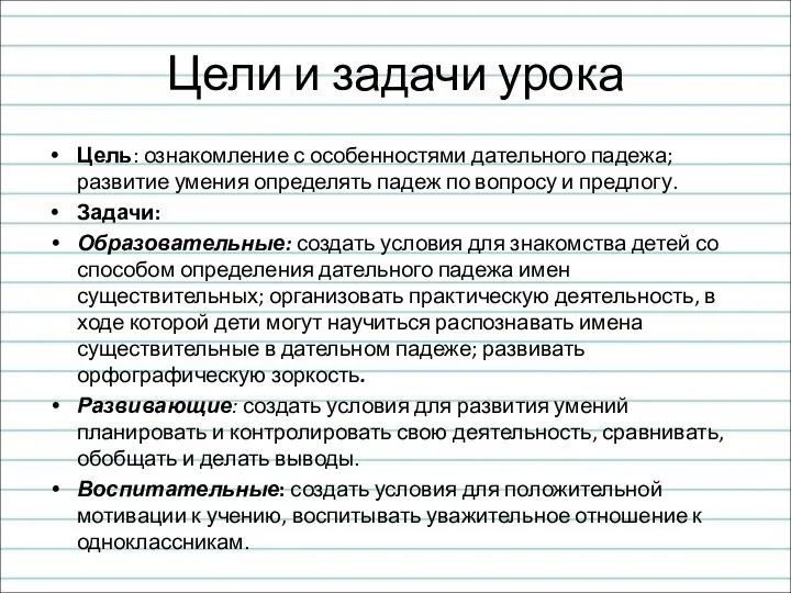 Цели и задачи урока Цель: ознакомление с особенностями дательного падежа; развитие