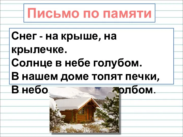 Письмо по памяти Снег - на крыше, на крылечке. Солнце в