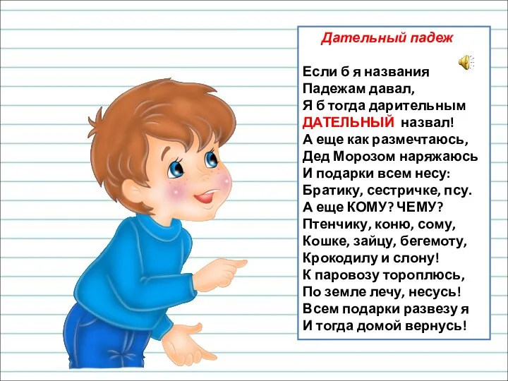 Дательный падеж Если б я названия Падежам давал, Я б тогда