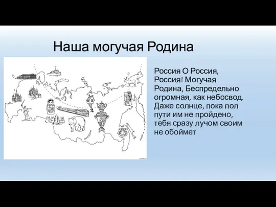 Наша могучая Родина Россия О Россия, Россия! Могучая Родина, Беспредельно огромная,