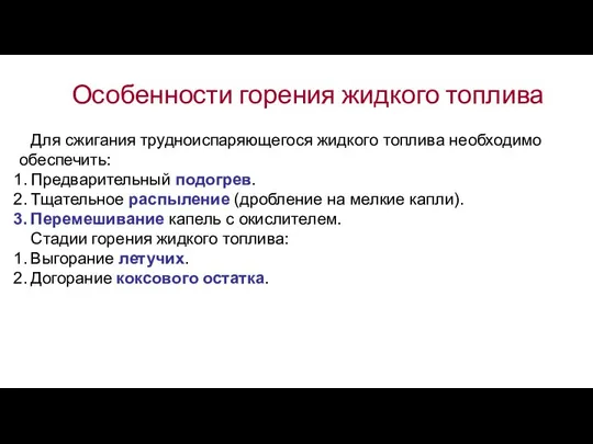 Особенности горения жидкого топлива Для сжигания трудноиспаряющегося жидкого топлива необходимо обеспечить: