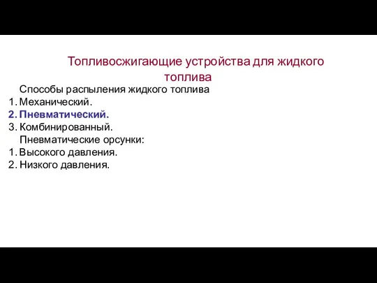 Топливосжигающие устройства для жидкого топлива Способы распыления жидкого топлива Механический. Пневматический.