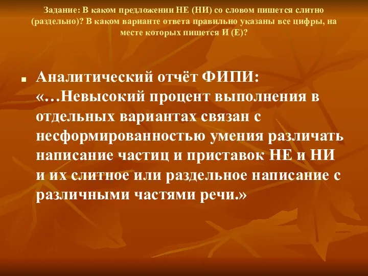 Задание: В каком предложении НЕ (НИ) со словом пишется слитно (раздельно)?