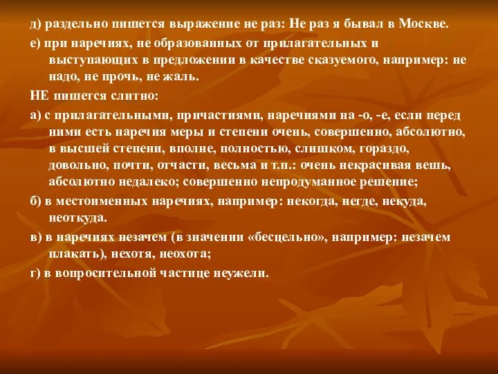 д) раздельно пишется выражение не раз: Не раз я бывал в