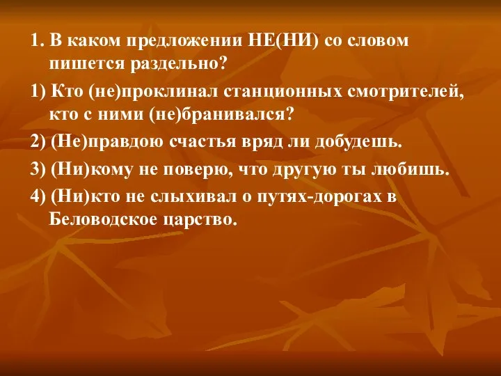 1. В каком предложении НЕ(НИ) со словом пишется раздельно? 1) Кто