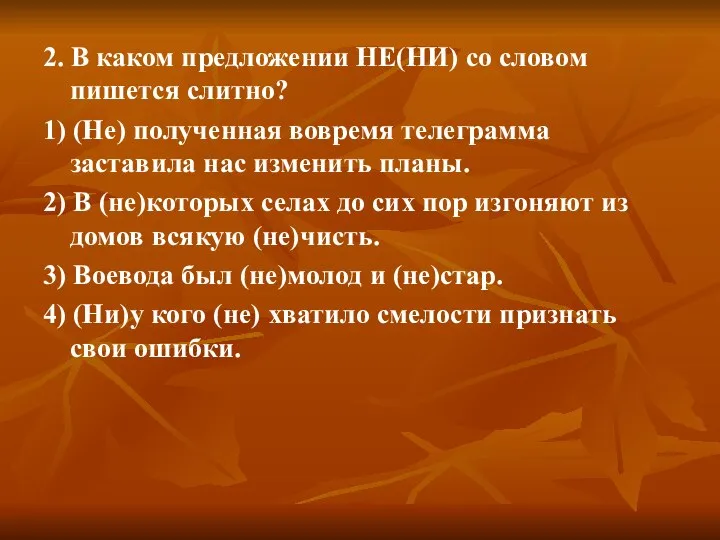 2. В каком предложении НЕ(НИ) со словом пишется слитно? 1) (Не)