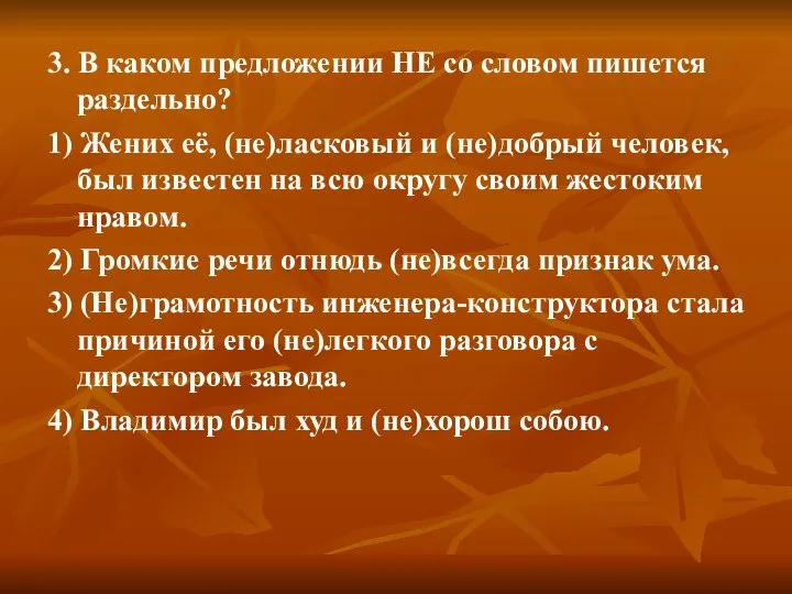 3. В каком предложении НЕ со словом пишется раздельно? 1) Жених