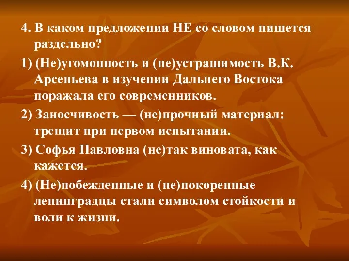 4. В каком предложении НЕ со словом пишется раздельно? 1) (Не)угомонность