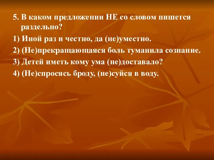 5. В каком предложении НЕ со словом пишется раздельно? 1) Иной