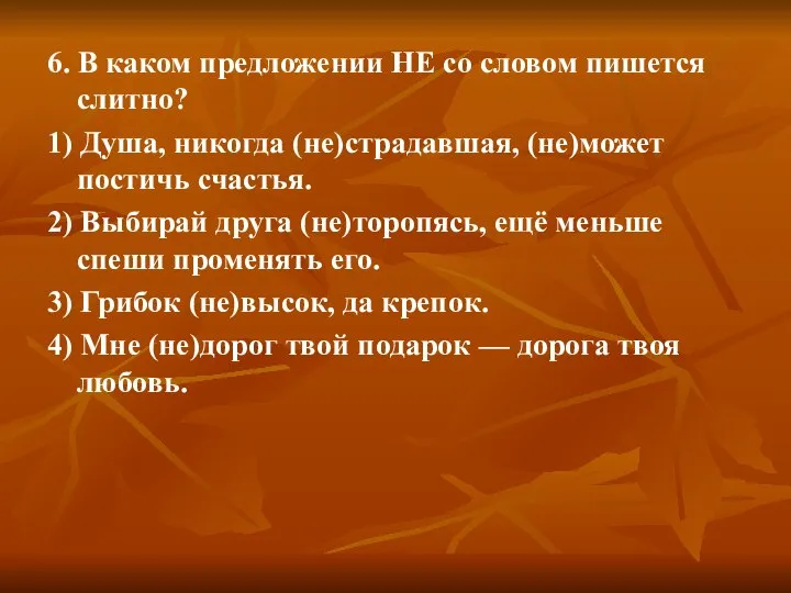 6. В каком предложении НЕ со словом пишется слитно? 1) Душа,