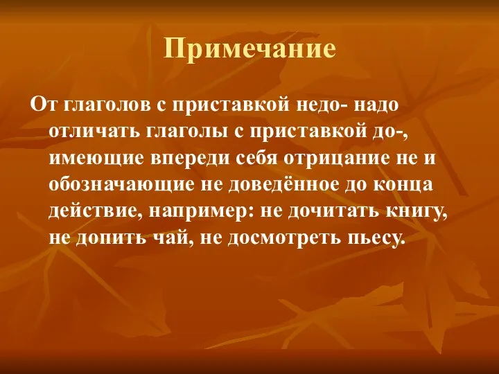 Примечание От глаголов с приставкой недо- надо отличать глаголы с приставкой