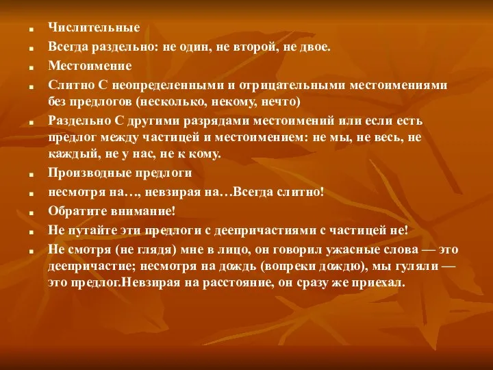 Числительные Всегда раздельно: не один, не второй, не двое. Местоимение Слитно