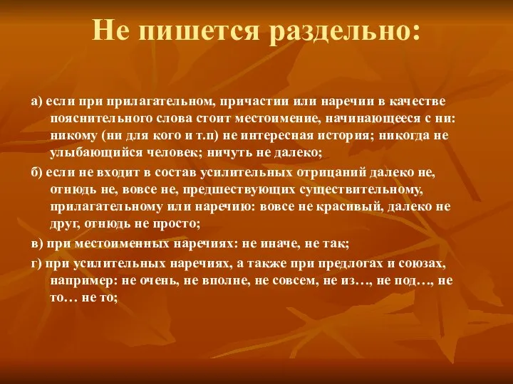 Не пишется раздельно: а) если при прилагательном, причастии или наречии в