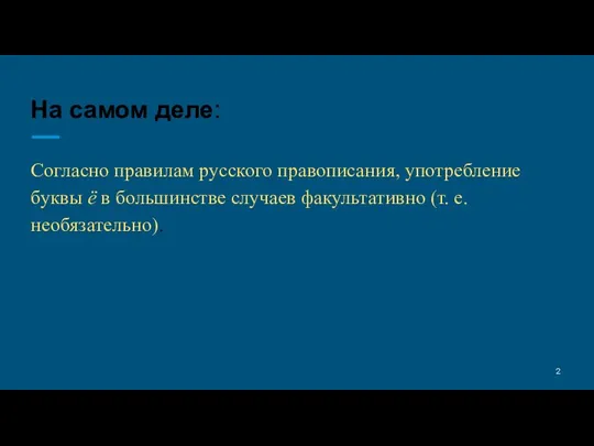 На самом деле: Согласно правилам русского правописания, употребление буквы ё в