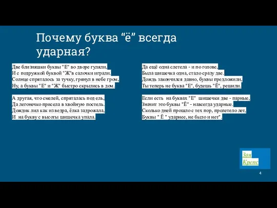 Почему буква “ё” всегда ударная? Да ещё одна слетела - и