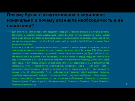 Почему буква ё отсутствовала в кириллице изначально и почему возникла необходимость